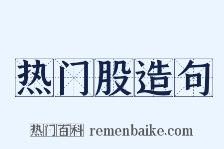 热门股造句是什么意思的图片